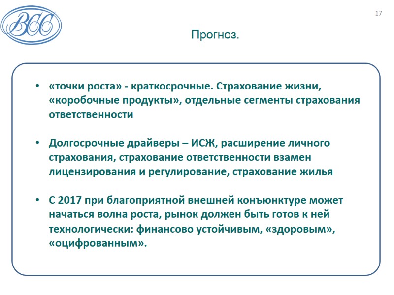 Прогноз.  17    «точки роста» - краткосрочные. Страхование жизни, «коробочные продукты»,